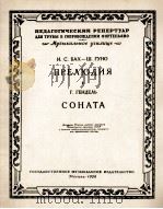 巴哈·古诺：前奏曲  格述里：奏鸣曲（小号，钢琴）  俄文   1958  PDF电子版封面     