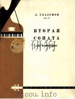 格拉祖诺夫  第2奏鸣曲  钢琴  俄文   1960  PDF电子版封面     