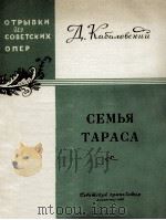 卡巴列夫斯基  歌剧“塔拉斯一家”的两个片断（歌曲，钢琴）  俄文   1960  PDF电子版封面     