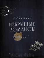辛丁格《浪漫曲选》独唱与钢琴  俄文（1959 PDF版）