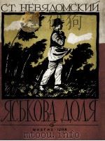 涅维亚多姆斯基  雅西柯夫的命运（歌集）  俄文   1958  PDF电子版封面     