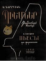 《钢琴乐曲集》拿格德扬  俄文   1960  PDF电子版封面     