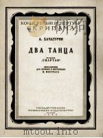 两首舞曲选自舞剧“斯巴尔塔克”  俄文   1956  PDF电子版封面     