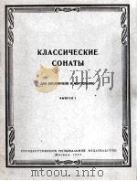古典奏鸣曲（大提琴，钢琴）  俄文   1959  PDF电子版封面     