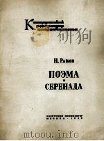 拉姆夫：音诗  小夜曲（大提琴）  俄文   1962  PDF电子版封面     