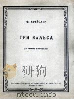 克赖斯列尔  三支圆舞曲  小提琴，钢琴  俄文   1960  PDF电子版封面     