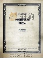 瓦西里耶夫：音乐会乐曲集（长号，钢琴）  俄文   1962  PDF电子版封面     