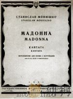 斯坦尼斯拉夫·莫纽什科：低音独唱、合唱与乐队（改编为歌曲钢琴）  俄文   1961  PDF电子版封面     