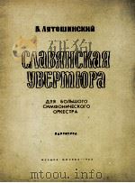 里亚托辛斯基：斯拉夫序曲（总谱）  俄文（1964 PDF版）