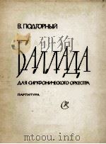 波德戈尔内伊：叙事曲（交响乐队总谱）  俄文   1961  PDF电子版封面     