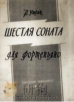 乌特金：第六奏鸣曲（拉脱维亚）  俄文（1961 PDF版）
