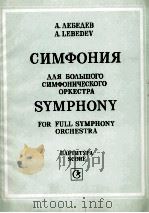 列别捷夫  交响乐（大的交响乐队）总谱  俄文（1986 PDF版）