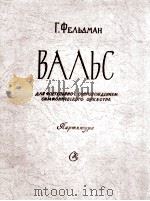 费利德曼  华尔兹  圆舞曲（钢琴与交响乐总谱）  俄文   1958  PDF电子版封面     
