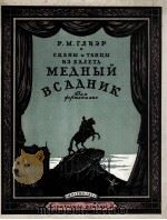 舞剧“青钢骑士”的场面及舞曲  俄文   1951  PDF电子版封面     