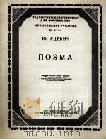 牙采维奇  诗歌（钢琴）  俄文（1959 PDF版）