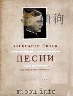 季托夫歌曲集（独唱，合唱，钢琴）  俄文（1956 PDF版）