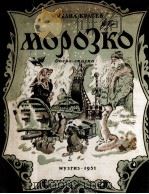 克拉谢夫曲：童话  歌剧“莫罗兹柯”（钢琴改编曲）  俄文   1951  PDF电子版封面     