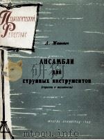 玛涅维奇：弦乐重奏曲（小提琴，钢琴）  俄文   1962  PDF电子版封面     