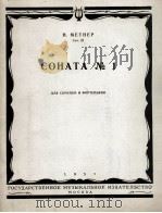 梅特纳  第一奏鸣曲B短调（小提琴，钢琴）  俄文（1957 PDF版）
