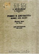 普罗科菲耶夫  罗密欧与朱丽叶：10首钢琴曲  俄文   1985  PDF电子版封面     