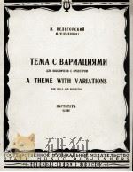 巫那利国尔斯基  主题变奏曲  俄文   1959  PDF电子版封面     