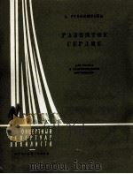 鲁宾施坦  被粉碎的心（浪漫曲，独唱，钢琴）  俄文   1960  PDF电子版封面     