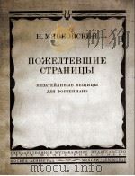 米亚斯科夫斯基：简单的小曲  钢琴  俄文   1948  PDF电子版封面     