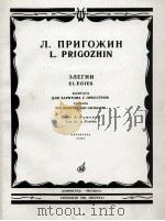 普林卡宁  哀诗  康塔塔（男中音和乐队）  俄文（1985 PDF版）