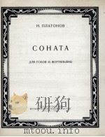 普拉托诺夫  奏鸣曲（双簧管，钢琴）  俄文（1957 PDF版）