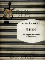 魏纽纳斯：钢琴三重奏（小提琴，大提琴，钢琴）  俄文（1963 PDF版）