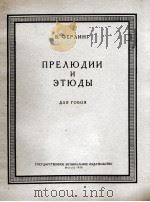 费林格  前奏曲和练习曲  双簧管  俄文（1958 PDF版）