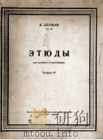 贝尔曼  《练习曲》单簧管  第4册  俄文   1951  PDF电子版封面     