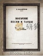 弗拉季格罗夫  保加利亚歌曲及舞曲集  俄文   1956  PDF电子版封面     