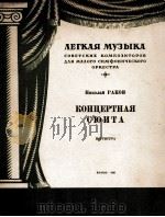 尼古拉·拉克夫  音乐会组曲  总谱  俄文（1951 PDF版）