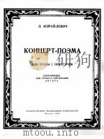 小号协奏音诗（小号与乐队曲改编为小号与钢琴）  俄文   1959  PDF电子版封面     