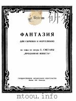 费依金  幻想曲  为小提琴和钢琴而作  俄文（1951 PDF版）
