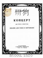 协奏曲（双簧管，钢琴）巴哈·马尔契洛曲  俄文   1951  PDF电子版封面     