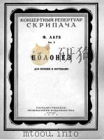 波洛涅卡舞曲作品第八（小提琴钢琴）  俄文（1958 PDF版）