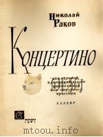 拉科夫：小提琴小协奏曲  俄文（1961 PDF版）