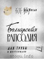 柯罔：保加利亚狂想曲（小号，钢琴）  俄文（1964 PDF版）