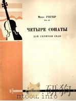 列格尔  小提琴奏鸣曲四首  俄文（1960 PDF版）