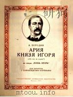 歌剧“伊戈王子”中伊戈王子的咏叹调  俄文（1957 PDF版）