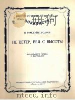 不是从高处吹来的风（中音钢琴）  俄文（1957 PDF版）