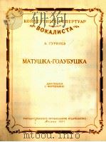 古里廖夫  亲爱的妈妈（高音钢琴）  俄文   1957  PDF电子版封面     