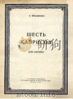 六首随想曲  小提琴谱  俄文（1958 PDF版）