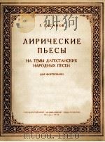 抒情曲集（达洛斯坦民歌主题）（钢琴）  俄文   1956  PDF电子版封面     