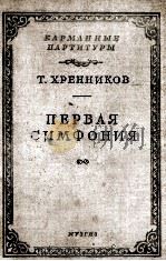 赫连尼可夫：第一交响乐（袖珍总谱）  俄文（1956 PDF版）