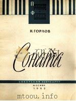 戈尔洛夫：钢琴奏鸣曲  俄文   1962  PDF电子版封面     