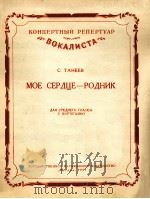 塔涅耶夫  我的心是泉源（中音钢琴）  俄文   1957  PDF电子版封面     