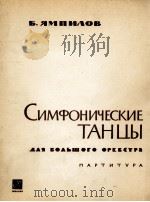 阿母皮罗夫：交响舞曲（总谱）  俄文（1963 PDF版）